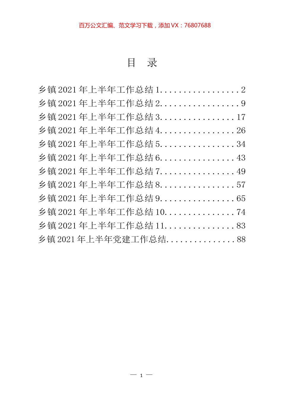 乡镇2021年上半年工作总结汇编（12篇）.docx_第1页