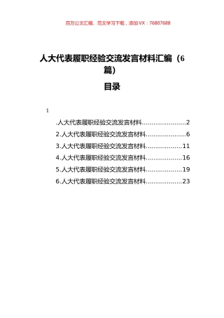 人大代表履职经验交流发言材料汇编（6篇）.docx