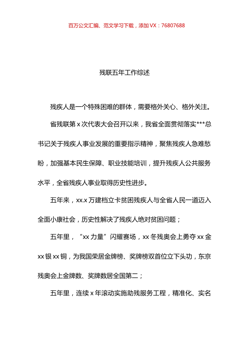 残联五年工作综述材料汇编.docx_第1页