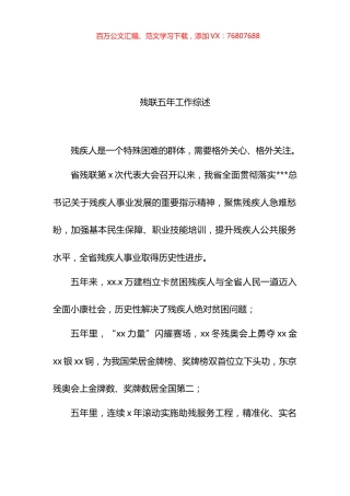 残联五年工作综述材料汇编.docx