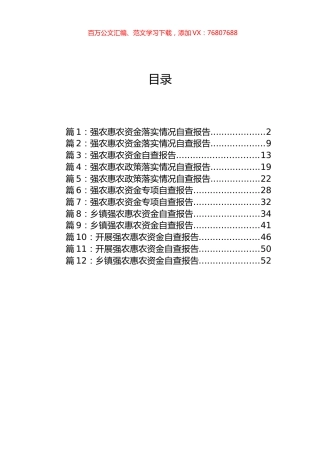 强农惠农资金落实情况自查报告材料汇编（12篇）.docx
