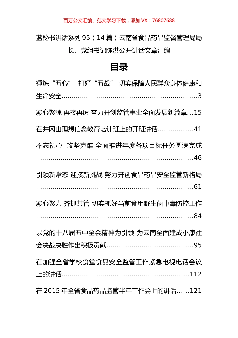 （14篇）云南省食品药品监督管理局陈洪公开讲话文章汇编（一）.docx_第1页