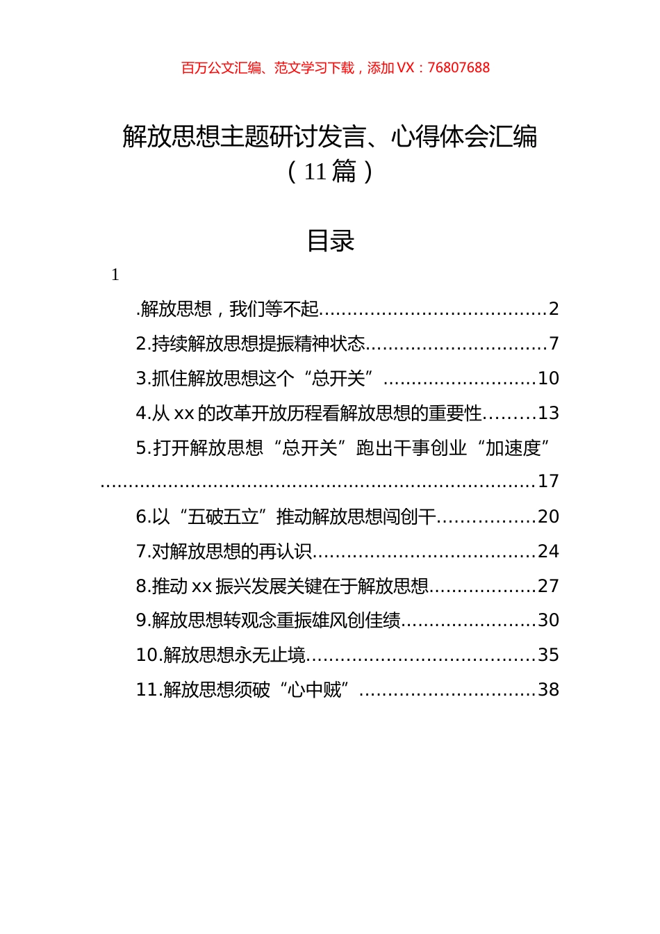 解放思想主题研讨发言、心得体会汇编（11篇）.docx_第1页