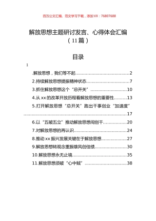解放思想主题研讨发言、心得体会汇编（11篇）.docx