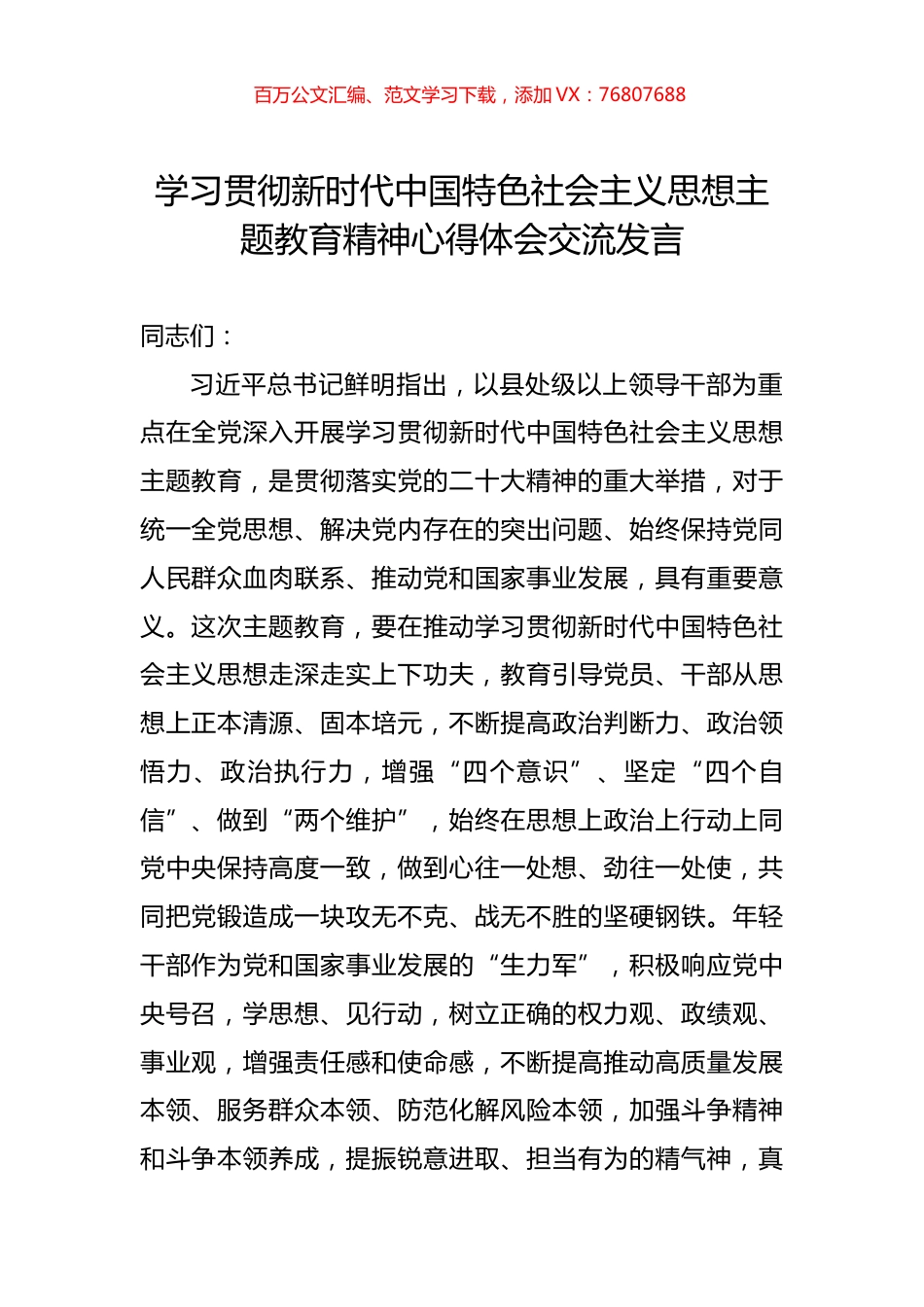 学习贯彻新时代中国特色社会主义思想主题教育精神心得体会交流发言.docx_第1页
