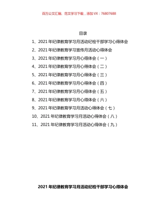 纪律教育学习月活动心得体会汇编（11篇）.docx