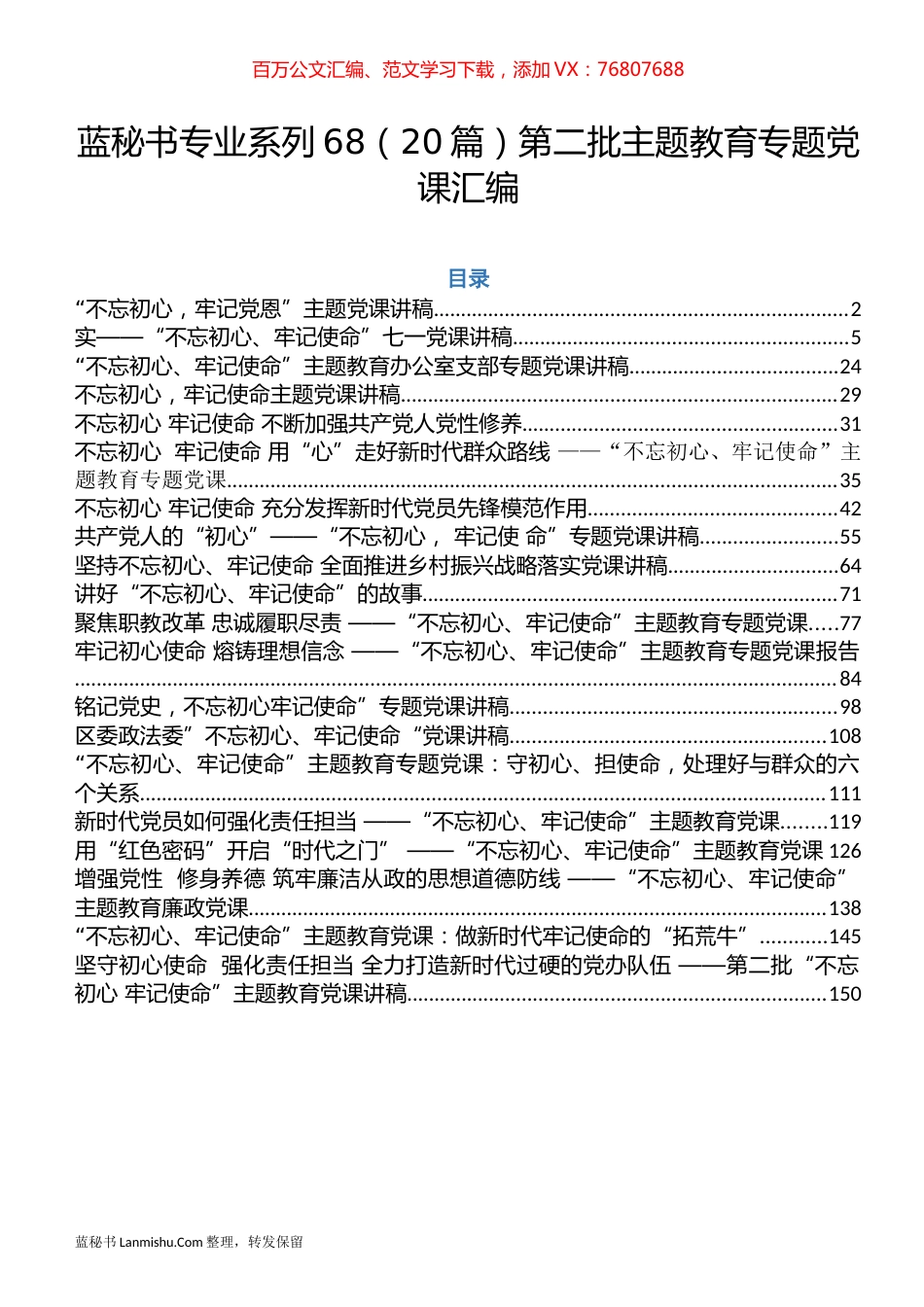 （20篇）第二批主题教育专题党课汇编.docx_第1页