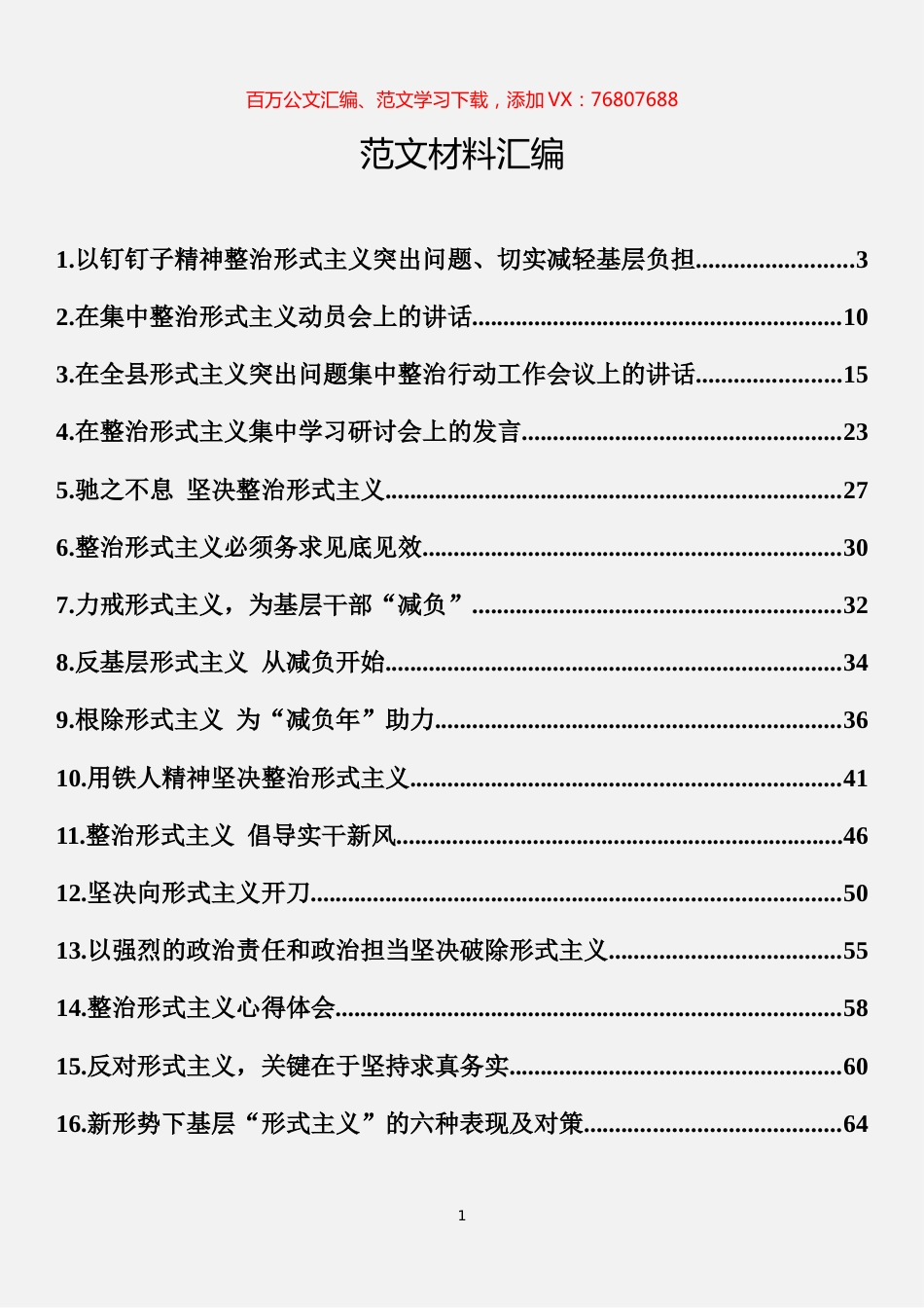整治形式主义减轻基层负担材料汇编（16篇）.docx_第1页
