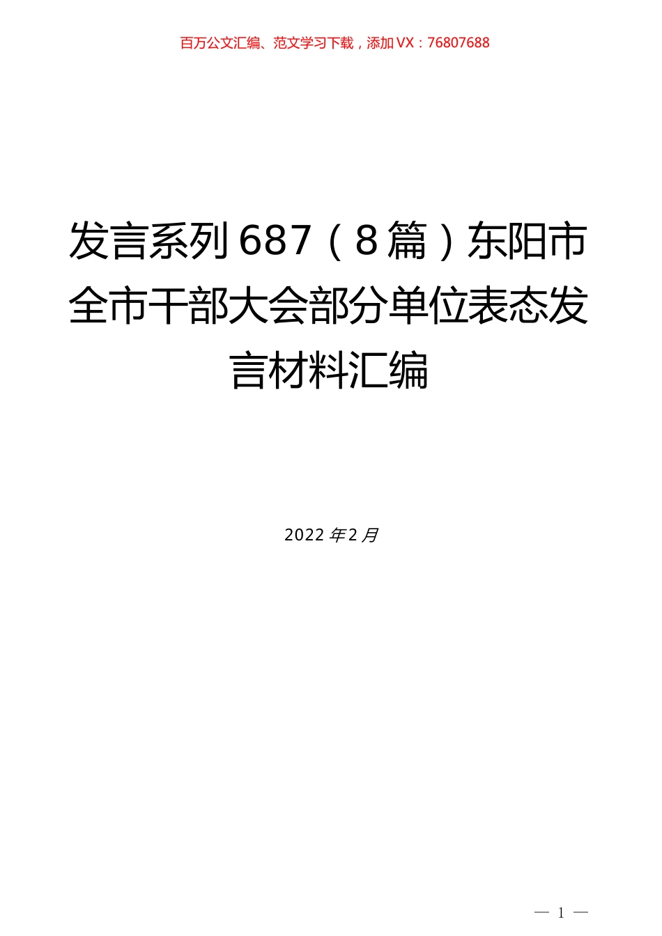 （8篇）东阳市全市干部大会部分单位表态发言材料汇编.docx_第1页