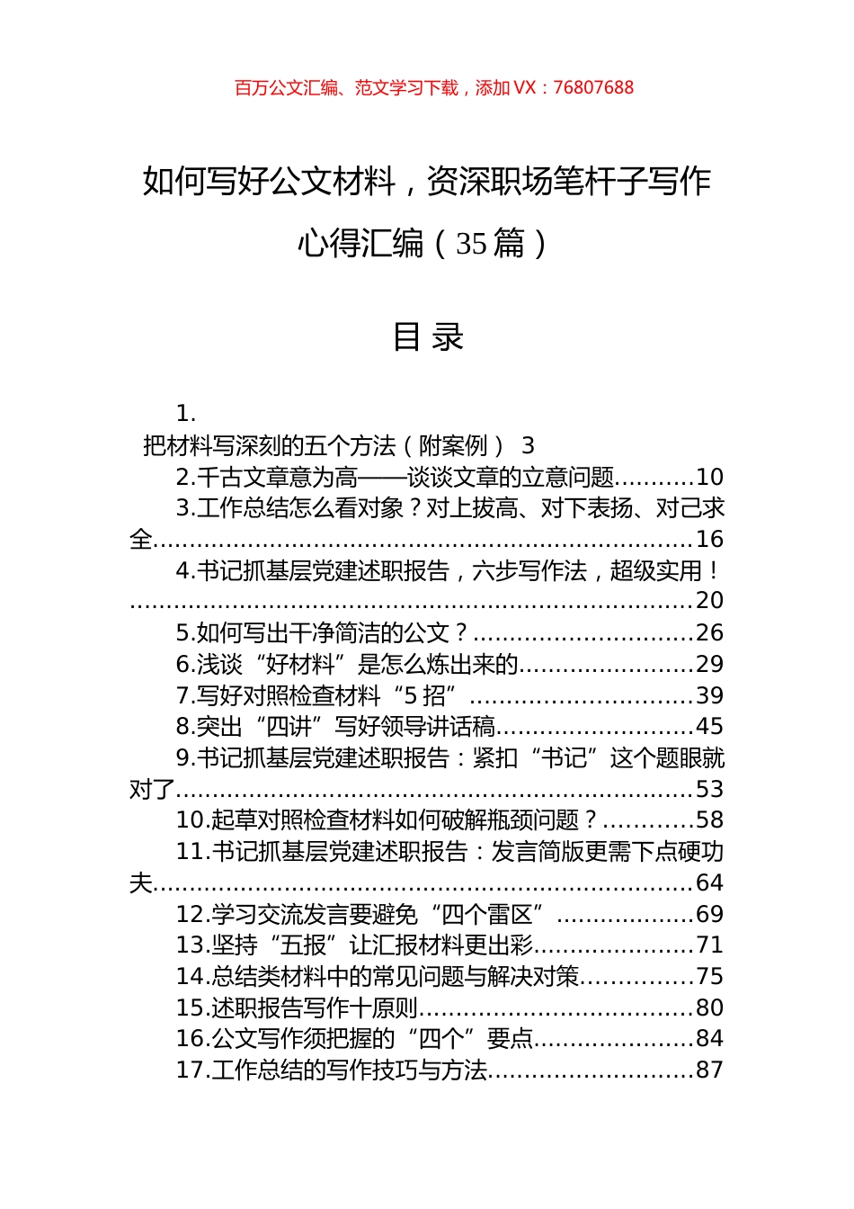 如何写好公文材料，资深职场笔杆子写作心得汇编（35篇）.docx_第1页