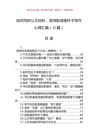 如何写好公文材料，资深职场笔杆子写作心得汇编（35篇）.docx