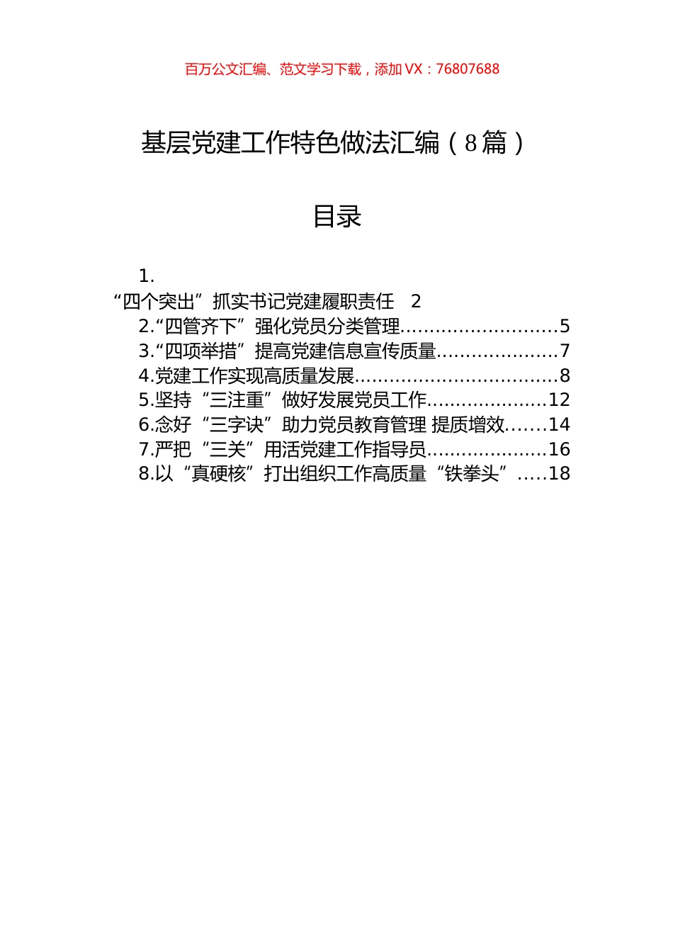 基层党建工作特色做法汇编（8篇）.docx_第1页