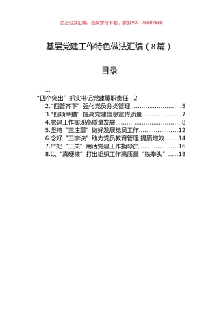 基层党建工作特色做法汇编（8篇）.docx