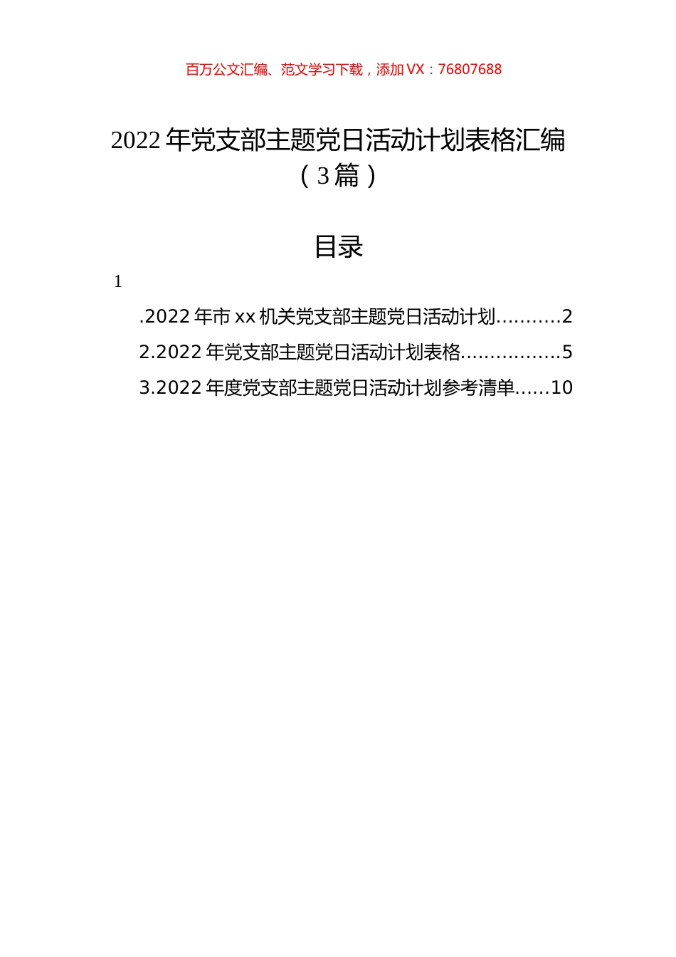 2022年党支部主题党日活动计划表格汇编（3篇）.docx_第1页