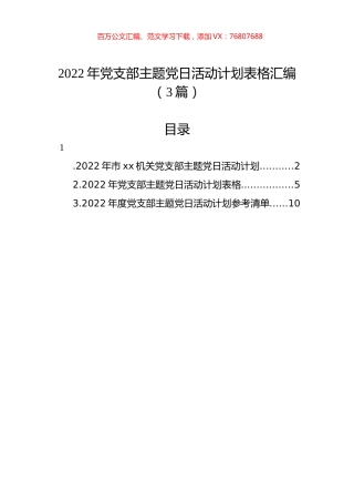2022年党支部主题党日活动计划表格汇编（3篇）.docx