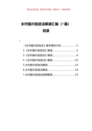 乡村振兴促进法解读汇编（7篇）.docx