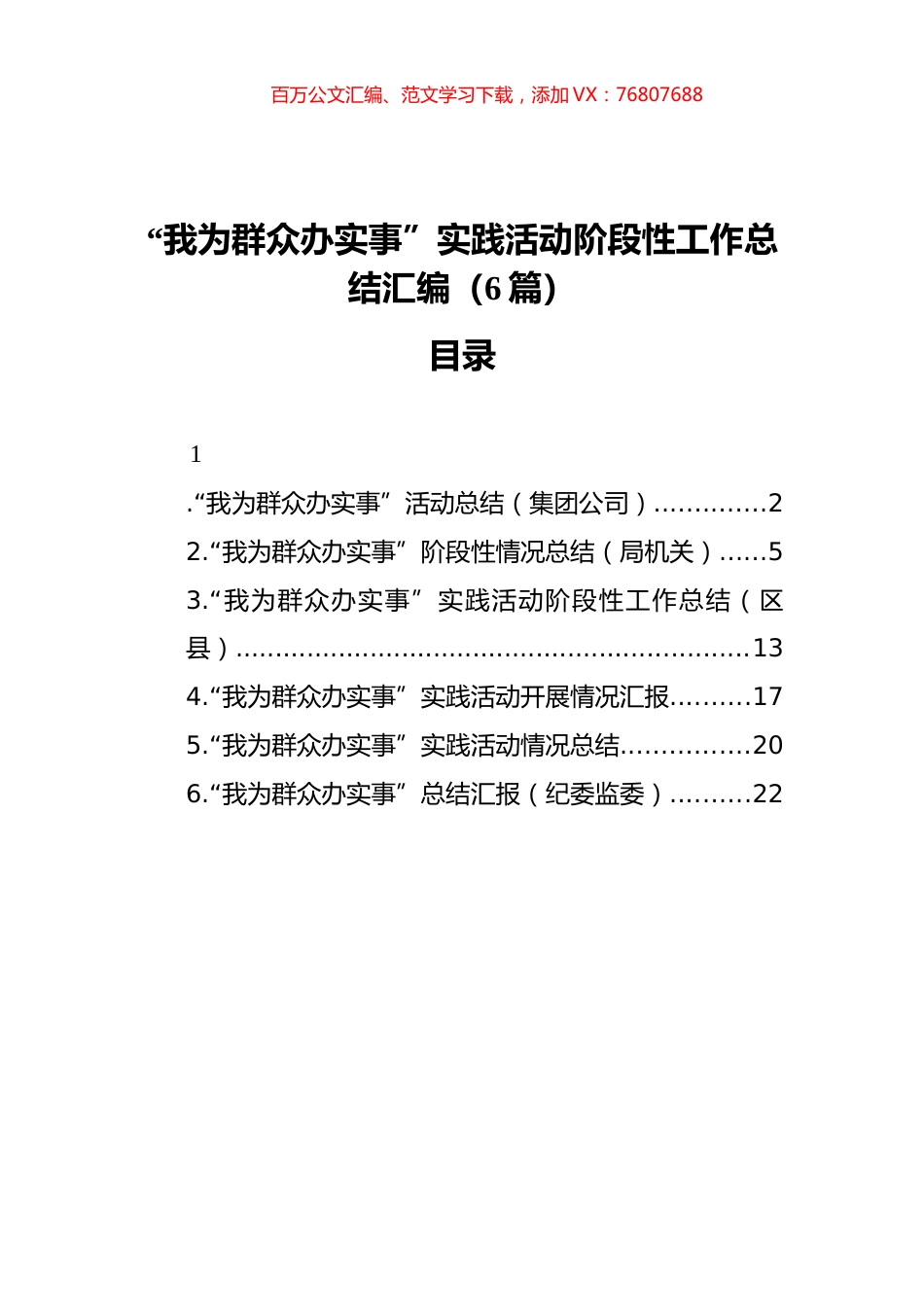 “我为群众办实事”实践活动阶段性工作总结汇编（6篇）（202111）.docx_第1页
