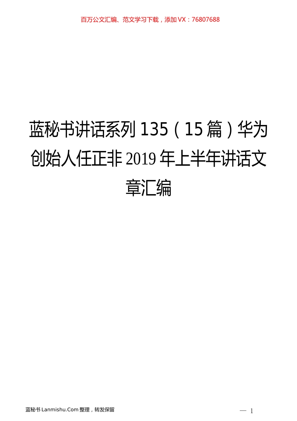（15篇）华为创始人任正非2019年上半年讲话文章汇编.docx_第1页