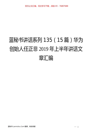 （15篇）华为创始人任正非2019年上半年讲话文章汇编.docx