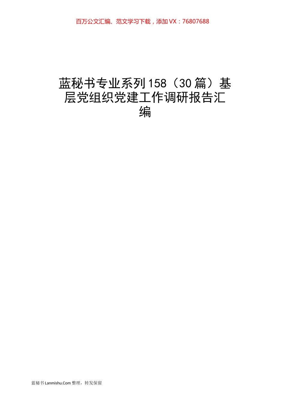 （30篇）基层党组织党建工作调研报告汇编.docx_第1页