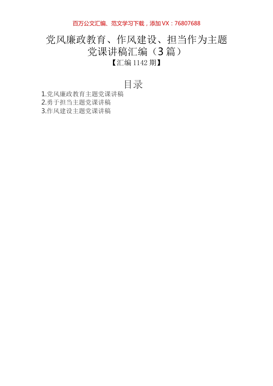 党风廉政教育、作风建设、担当作为主题党课讲稿汇编（3篇）.docx_第1页