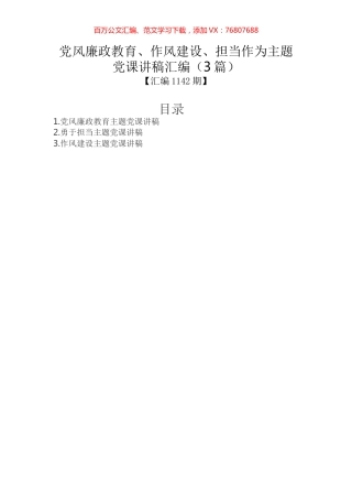 党风廉政教育、作风建设、担当作为主题党课讲稿汇编（3篇）.docx