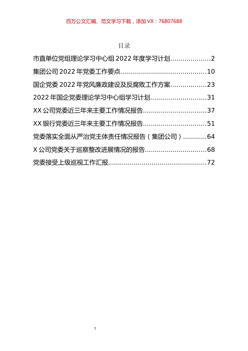 2022年度党委学习计划、要点、巡视工作汇报、整改报告等资料汇编（10篇）.docx_第1页