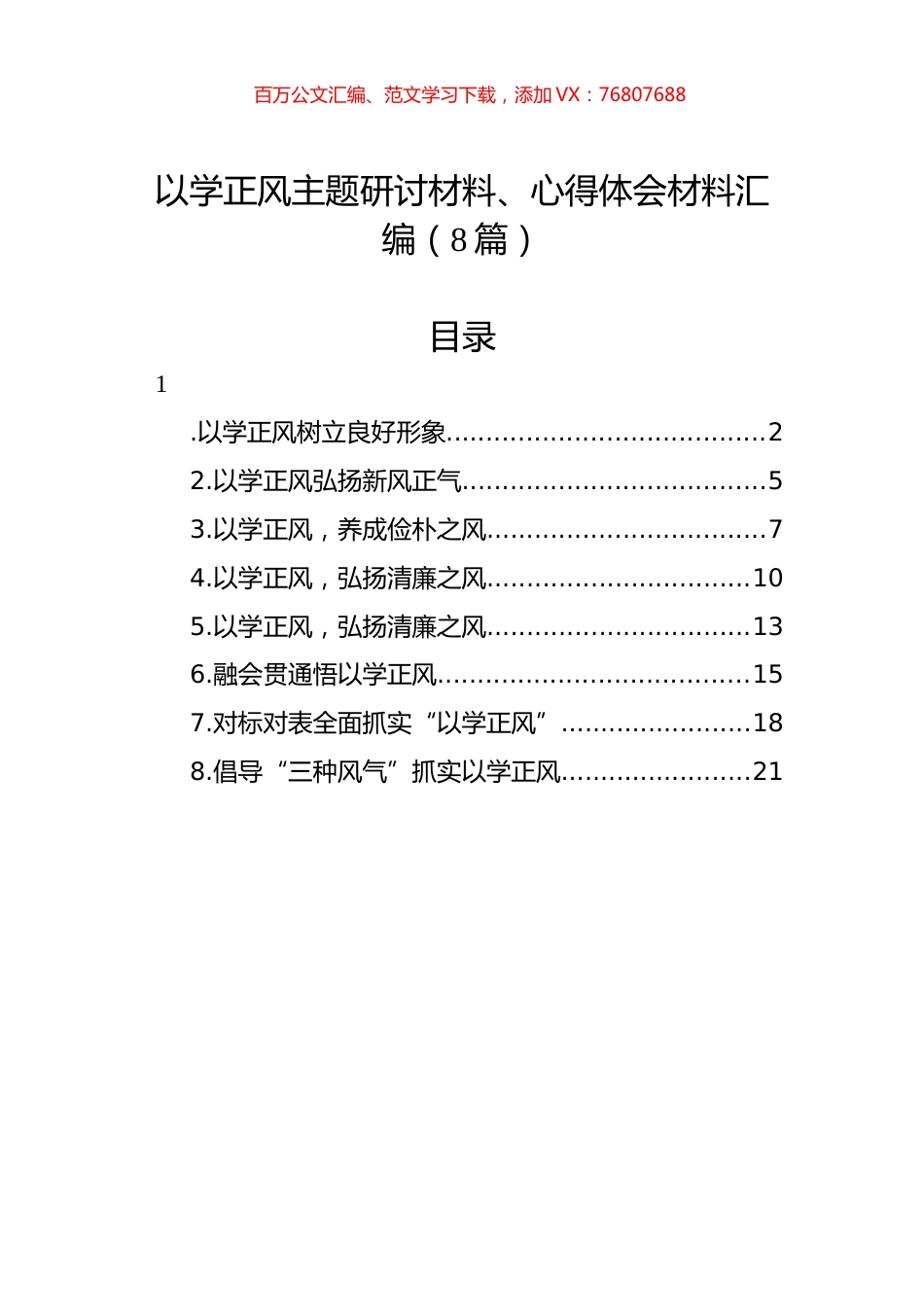 以学正风主题研讨材料、心得体会材料汇编（8篇）.docx_第1页