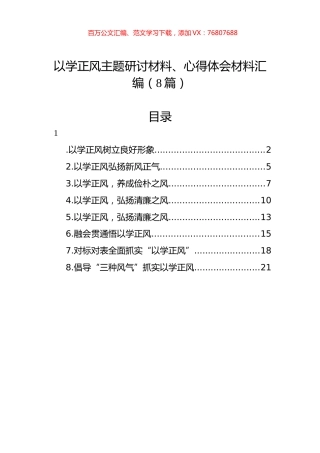 以学正风主题研讨材料、心得体会材料汇编（8篇）.docx