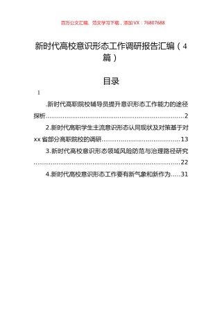 新时代高校意识形态工作调研报告汇编（4篇）.docx