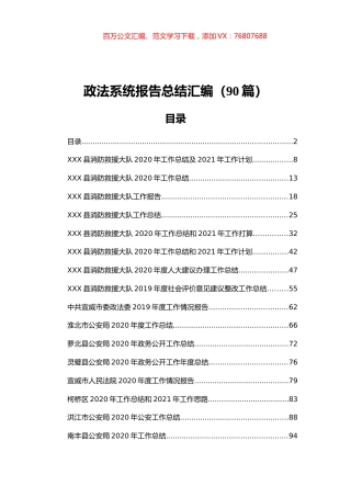 政法系统报告总结汇编（90篇）.docx
