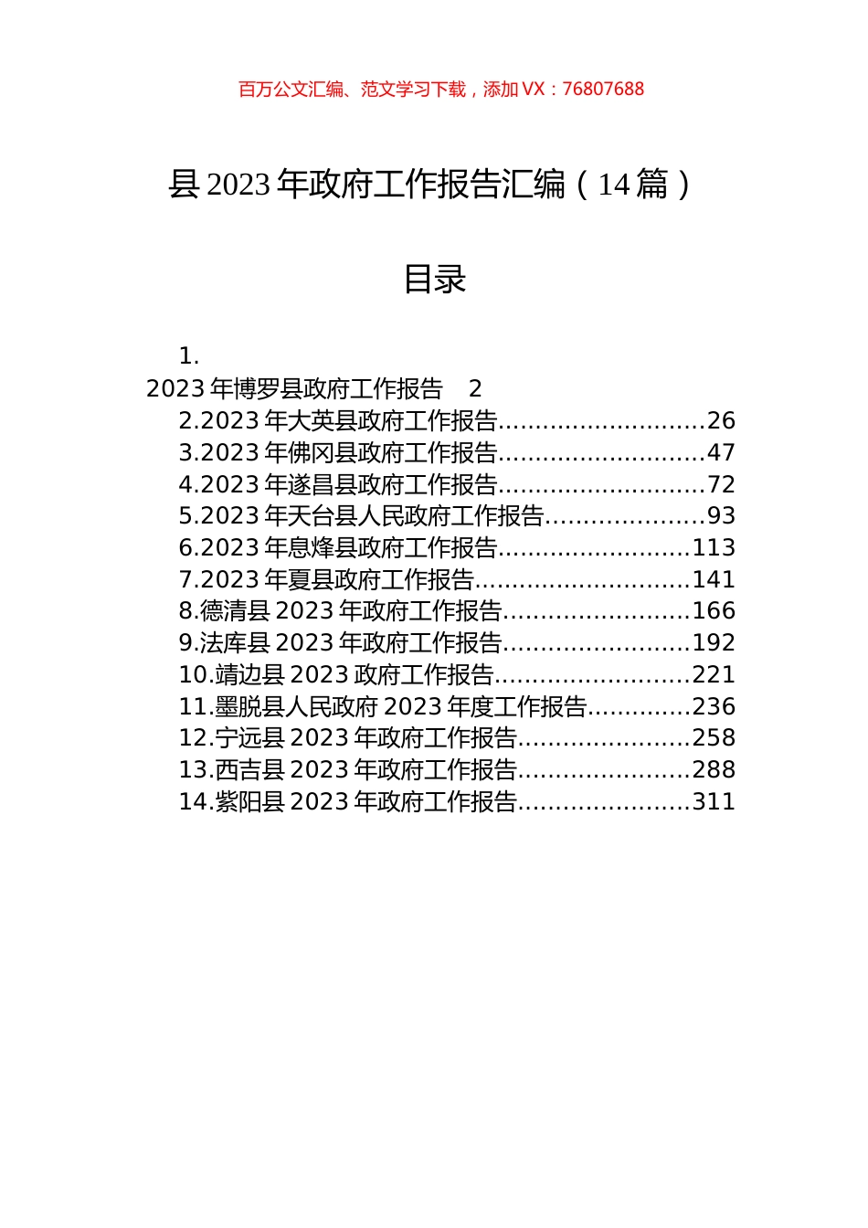 县2023年政府工作报告汇编（14篇）.docx_第1页
