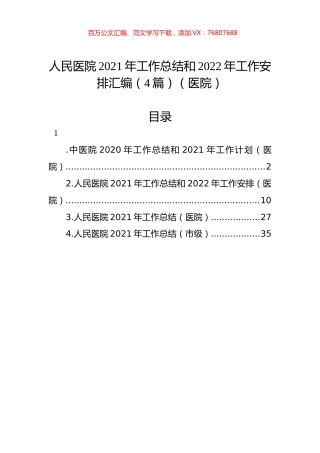 人民医院2021年工作总结和2022年工作安排汇编（4篇）（医院）.docx