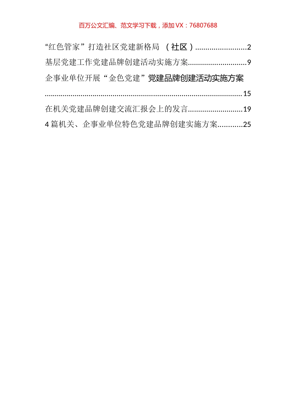 党建品牌创建方案经验分享交流发言汇编（8篇）.docx_第1页