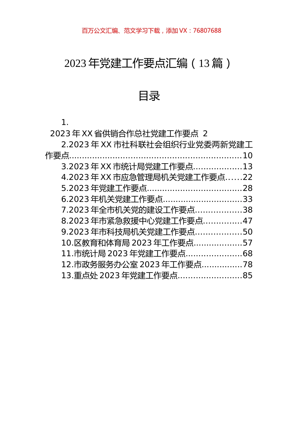 2023年党建工作要点汇编（13篇）.docx_第1页