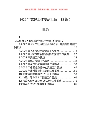 2023年党建工作要点汇编（13篇）.docx