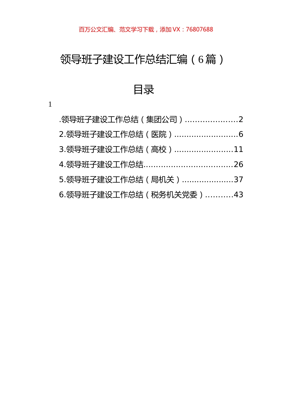 领导班子建设工作总结汇编（6篇）.docx_第1页