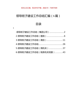 领导班子建设工作总结汇编（6篇）.docx