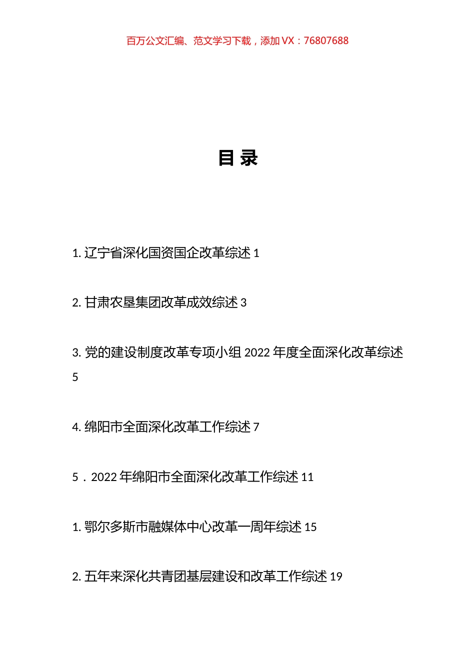 2023年全面深化改革工作总结、改革创新经验材料汇编（39篇）.docx_第1页