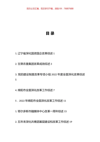 2023年全面深化改革工作总结、改革创新经验材料汇编（39篇）.docx