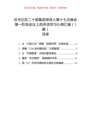 总书记在二十国集团领导人第十七次峰会第一阶段会议上的讲话学习心得汇编（5篇）.docx