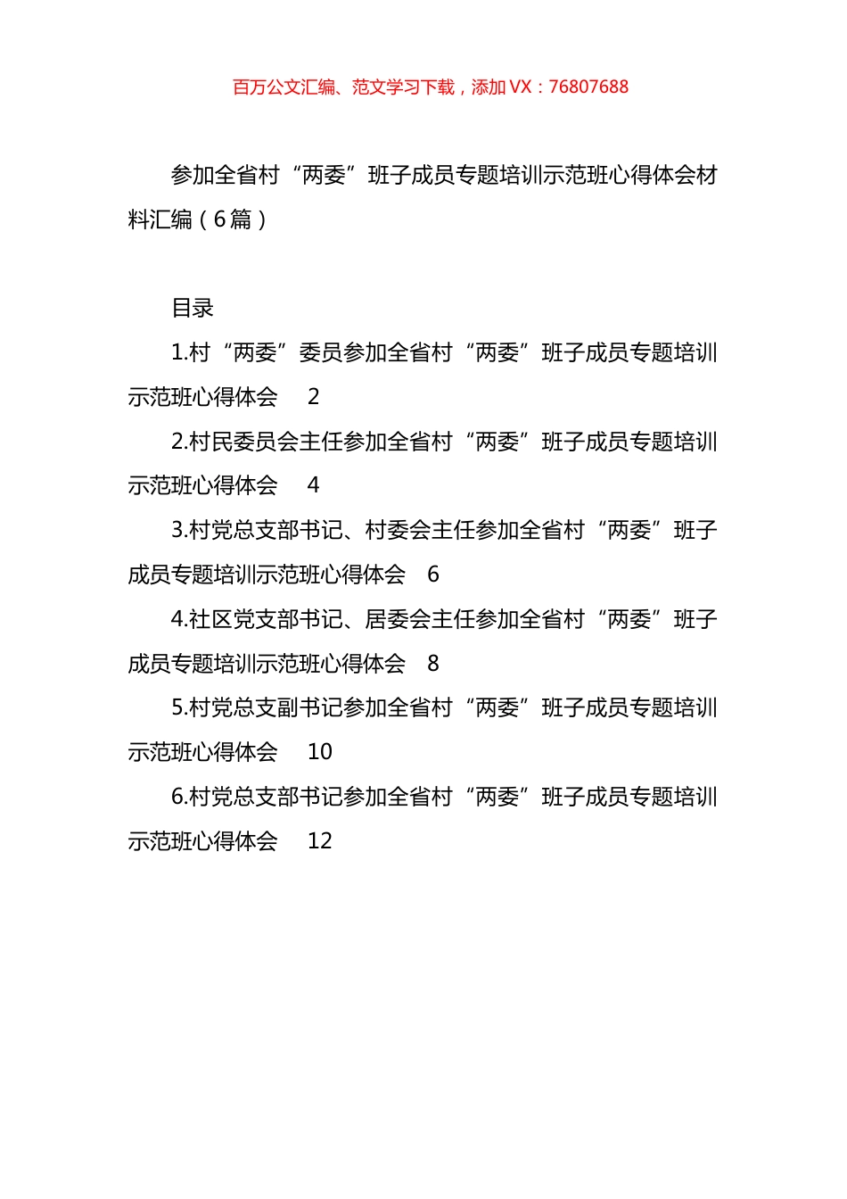 参加全省村“两委”班子成员专题培训示范班心得体会材料汇编.docx_第1页