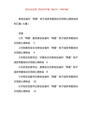 参加全省村“两委”班子成员专题培训示范班心得体会材料汇编.docx