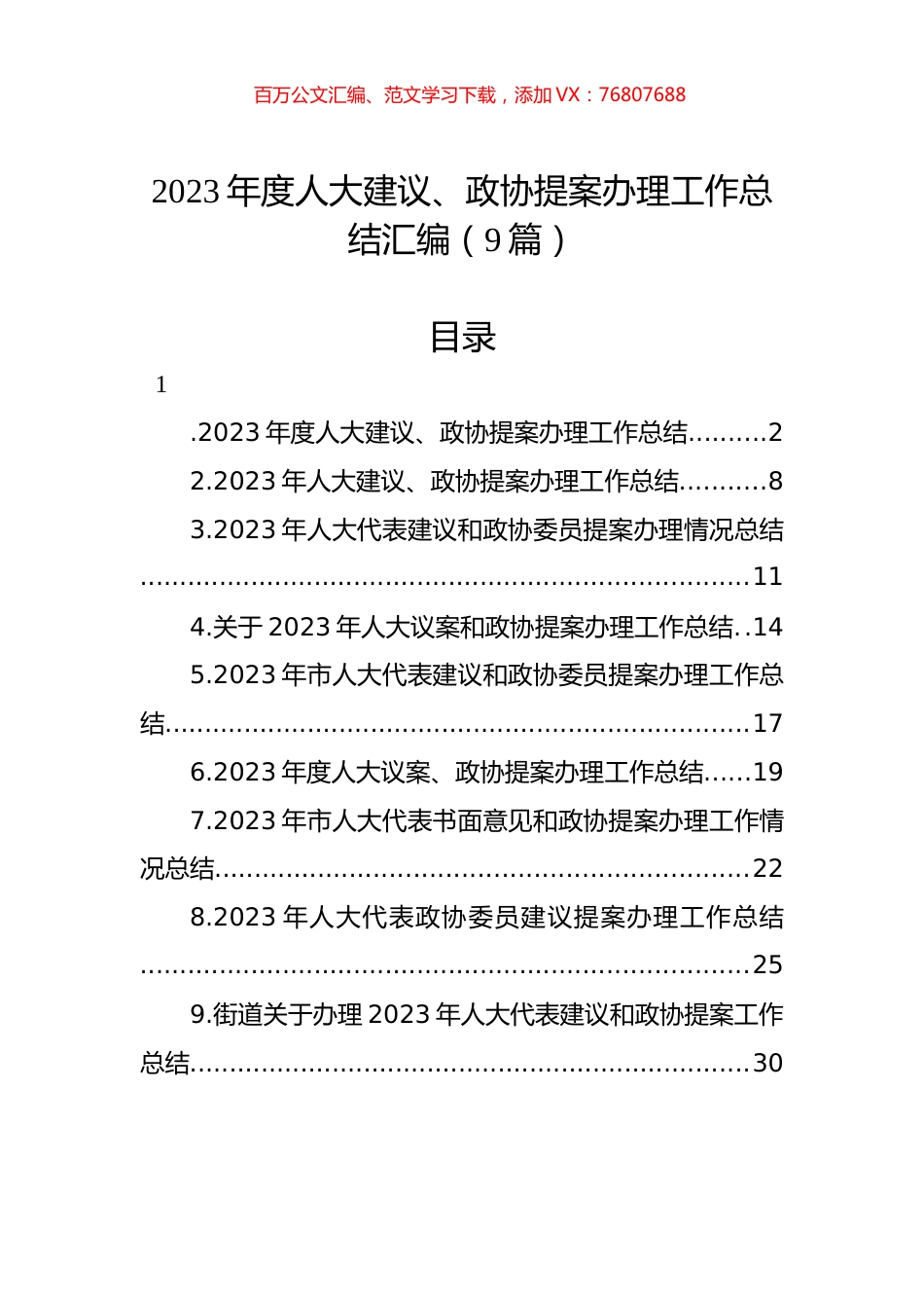 2023年度人大建议、政协提案办理工作总结汇编（9篇）.docx_第1页