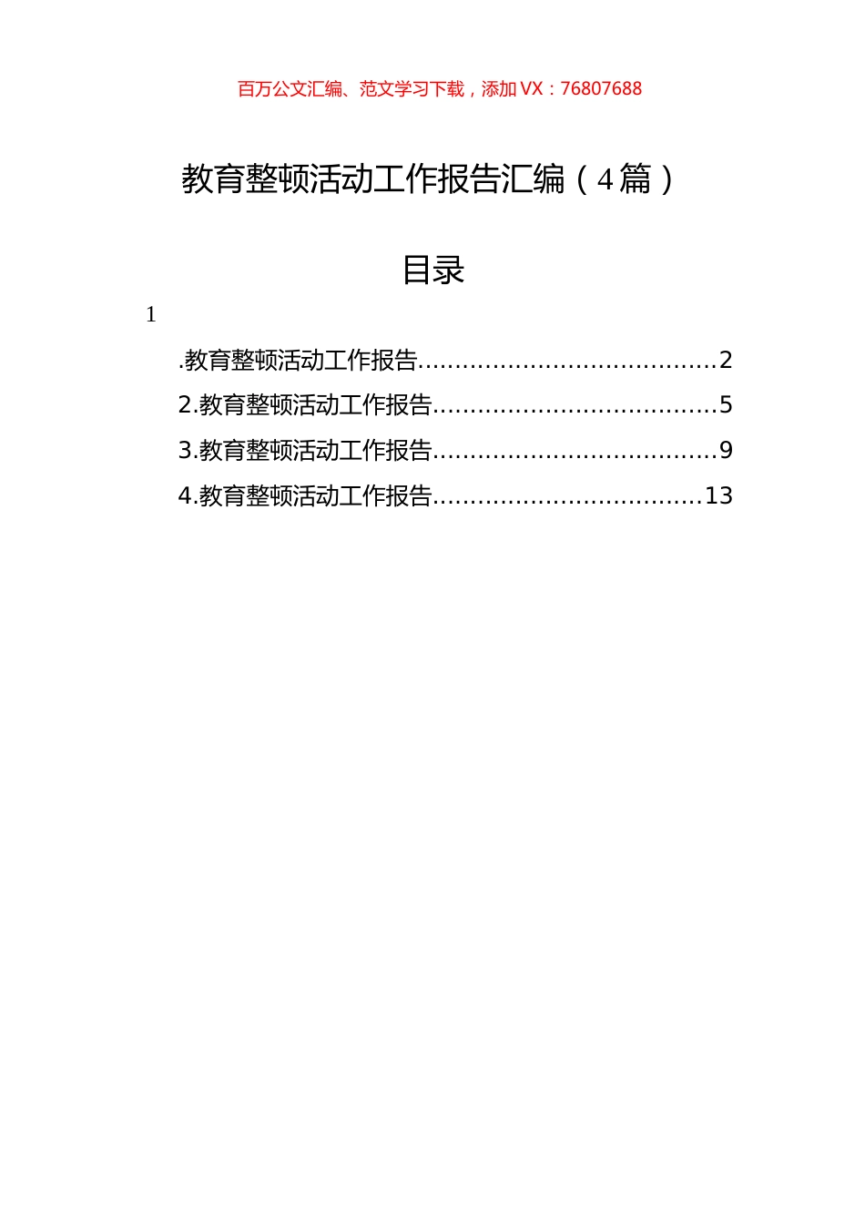 教育整顿活动工作报告汇编（4篇）.docx_第1页