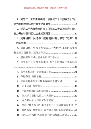 大会学习宣讲稿、讲话、学习方案、新党章解读、党课等汇编（30篇）.docx