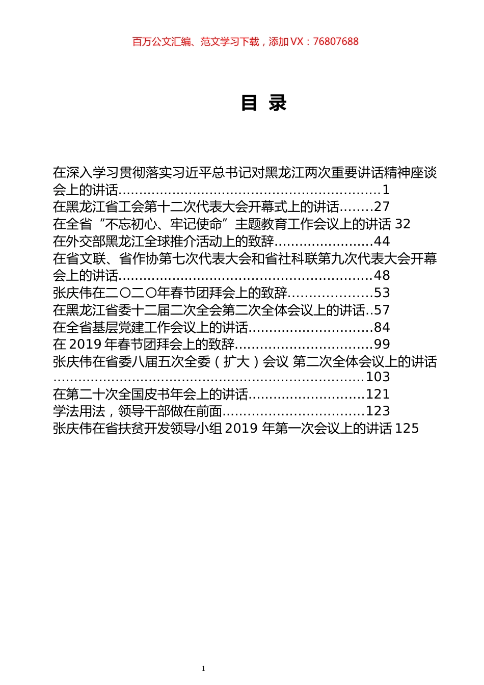 张庆伟讲话专辑.docx_第1页