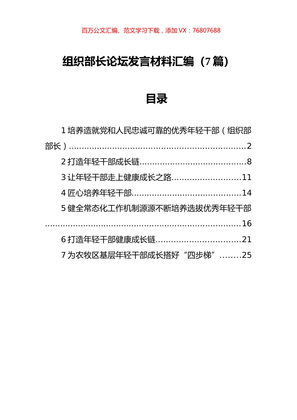 组织部长论坛发言材料汇编（7篇）.docx_第1页