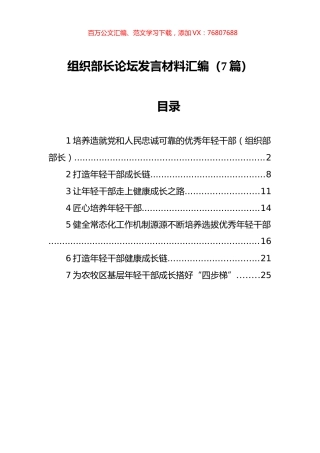 组织部长论坛发言材料汇编（7篇）.docx