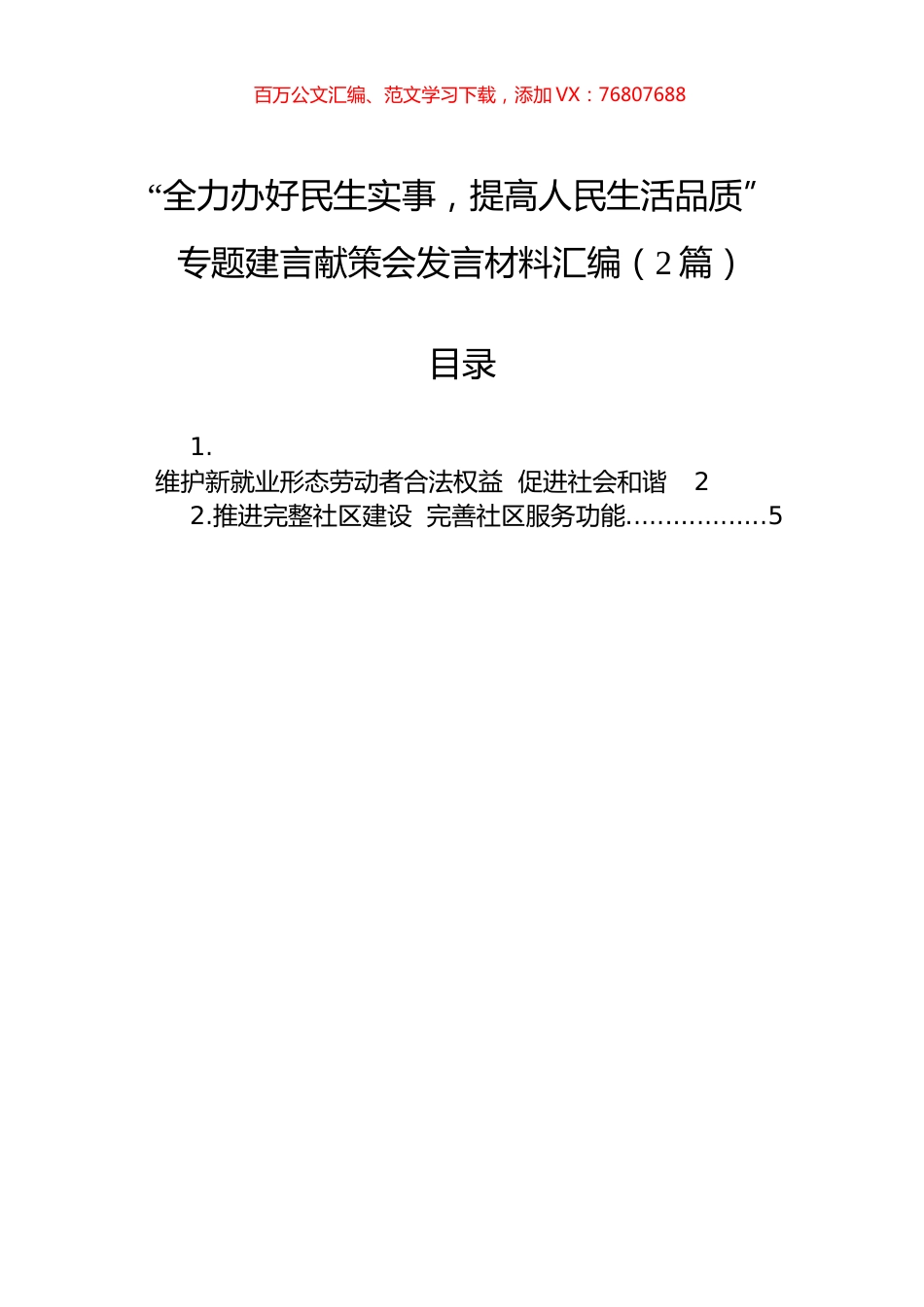 “全力办好民生实事，提高人民生活品质”专题建言献策会发言材料汇编（2篇）.docx_第1页